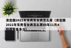 清宫图2021年生男生女表怎么算（清宫图2021年生男生女表怎么算86年11月4日虚岁是多少）