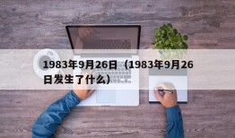 1983年9月26日（1983年9月26日发生了什么）