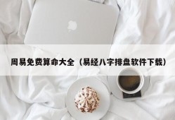 周易免费算命大全（易经八字排盘软件下载）