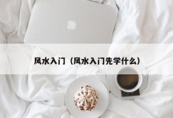 风水入门（风水入门先学什么）