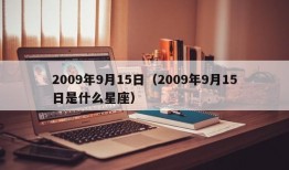 2009年9月15日（2009年9月15日是什么星座）