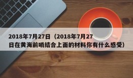 2018年7月27日（2018年7月27日在黄海前哨结合上面的材料你有什么感受）