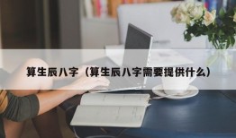 算生辰八字（算生辰八字需要提供什么）