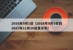 2016年9月1日（2016年9月1日到2023年11月20日多少天）