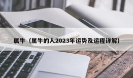 属牛（属牛的人2023年运势及运程详解）