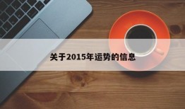 关于2015年运势的信息