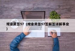 观音灵签57（观音灵签57签解签详解事业）