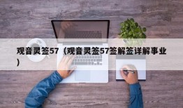 观音灵签57（观音灵签57签解签详解事业）