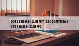 9月21日是什么日子?（2023年农历9月21日是什么日子）