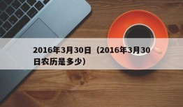 2016年3月30日（2016年3月30日农历是多少）