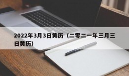 2022年3月3日黄历（二零二一年三月三日黄历）