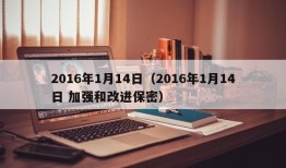 2016年1月14日（2016年1月14日 加强和改进保密）