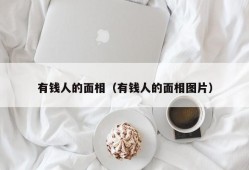 有钱人的面相（有钱人的面相图片）