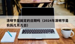 清明节是固定的日期吗（2024年清明节是农历几月几日）