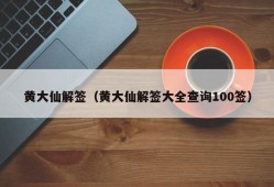 黄大仙解签（黄大仙解签大全查询100签）