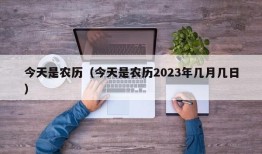 今天是农历（今天是农历2023年几月几日）