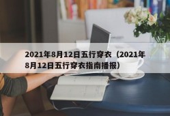 2021年8月12日五行穿衣（2021年8月12日五行穿衣指南播报）