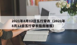 2021年8月12日五行穿衣（2021年8月12日五行穿衣指南播报）