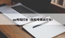 qq号码打分（扣扣号测试打分）