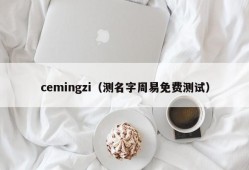 cemingzi（测名字周易免费测试）