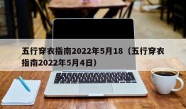 五行穿衣指南2022年5月18（五行穿衣指南2022年5月4日）