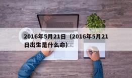 2016年5月21日（2016年5月21日出生是什么命）