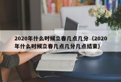 2020年什么时候立春几点几分（2020年什么时候立春几点几分几点结束）