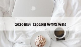 2020日历（2020日历带农历表）