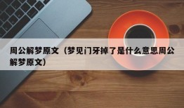 周公解梦原文（梦见门牙掉了是什么意思周公解梦原文）