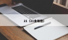 21（21金维他）