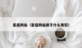 星座网站（星座网站属于什么类型）