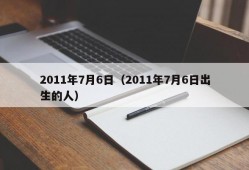 2011年7月6日（2011年7月6日出生的人）