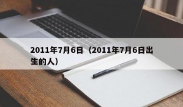 2011年7月6日（2011年7月6日出生的人）