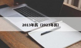 2013年历（2023年历）