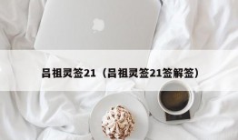 吕祖灵签21（吕祖灵签21签解签）