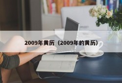 2009年黄历（2009年的黄历）