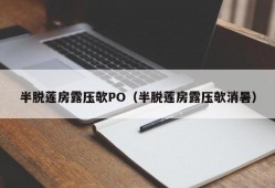 半脱莲房露压欹PO（半脱莲房露压欹消暑）