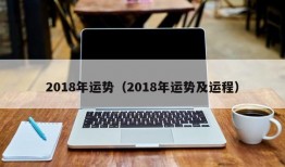 2018年运势（2018年运势及运程）