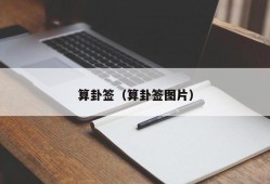 算卦签（算卦签图片）