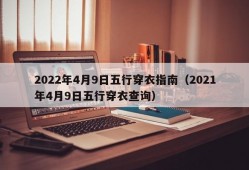 2022年4月9日五行穿衣指南（2021年4月9日五行穿衣查询）