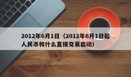 2012年6月1日（2012年6月1日起人民币和什么直接交易启动）