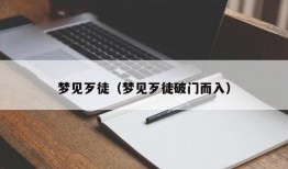 梦见歹徒（梦见歹徒破门而入）