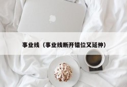 事业线（事业线断开错位又延伸）