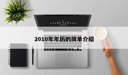 2010年年历的简单介绍