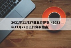 2021年11月27日五行穿衣（2021年11月27日五行穿衣指南）