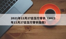 2021年11月27日五行穿衣（2021年11月27日五行穿衣指南）