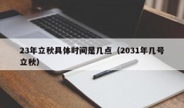 23年立秋具体时间是几点（2031年几号立秋）