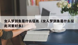 女人梦到鱼是什么征兆（女人梦到鱼是什么征兆河里好多）