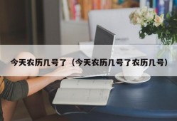 今天农历几号了（今天农历几号了农历几号）