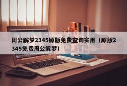 周公解梦2345原版免费查询实用（原版2345免费周公解梦）